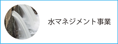 水マネジメント事業