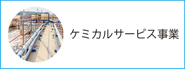 ケミカルサービス事業