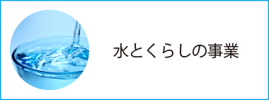 水とくらしの事業