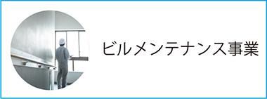 ビルメンテナンス事業