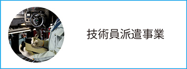 技術員派遣事業