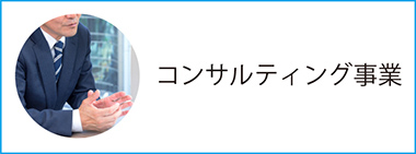 コンサルティング事業