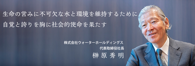 代表取締役社長メッセージ