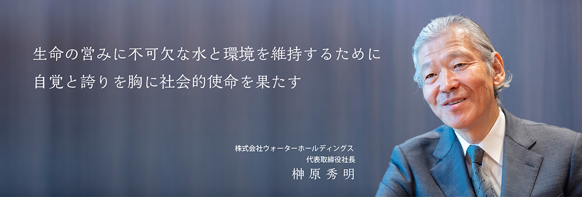 代表取締役社長メッセージ